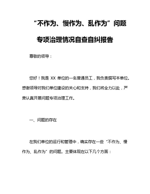 “不作为、慢作为、乱作为”问题专项治理情况自查自纠报告