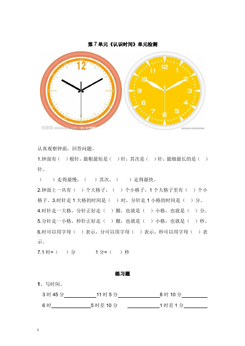 二年级数学上册第7单元认识时间单元综合检测新人教版【word版】.doc