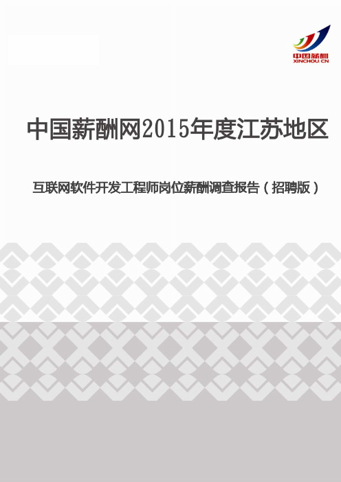 2015年度江苏地区互联网软件开发工程师岗位薪酬调查报告(招聘版)