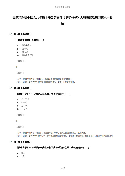 最新精选初中语文八年级上册名著导读《骆驼祥子》人教版课后练习第六十四篇