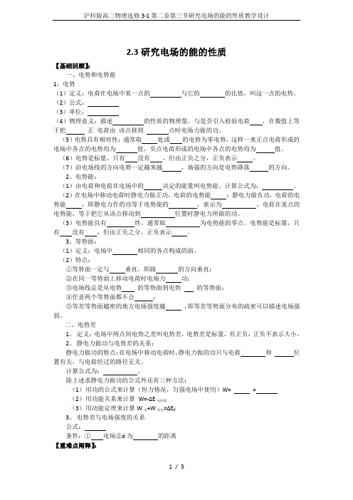 沪科版高二物理选修3-1第二章第三节研究电场的能的性质教学设计