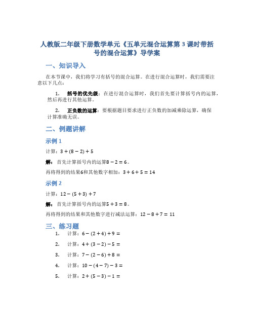 人教版二年级下册数学单元《五单元混合运算第3课时带括号的混合运算》导学案