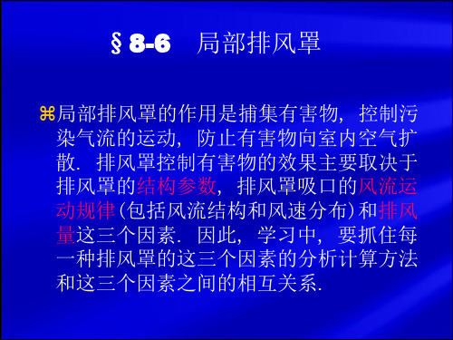 暖通空调第八节工业跟民用建筑的通风3(1)资料文档