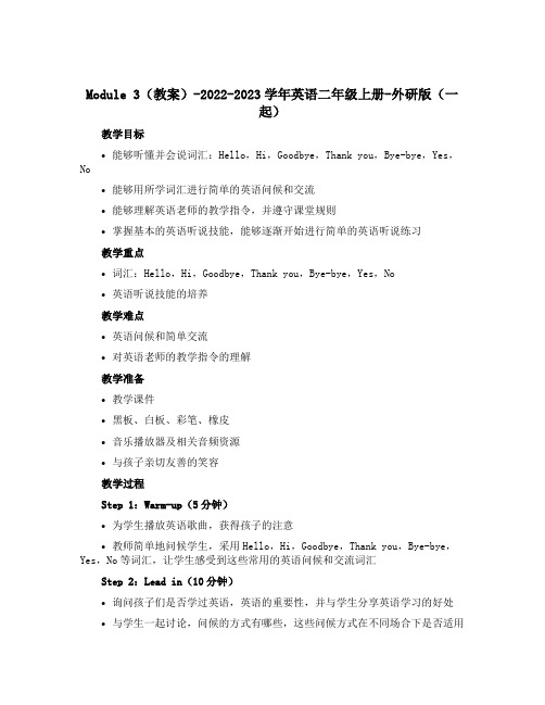 Module3(教案)-2022-2023学年英语二年级上册-外研版(一起)