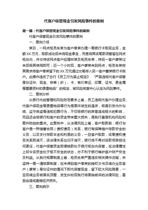 代客户保管现金引发风险事件的案例