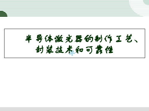 半导体激光器.制造.封装00[PPT课件]