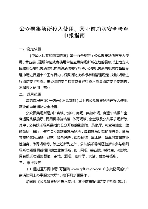 公众聚集场所投入使用营业前消防安全检查