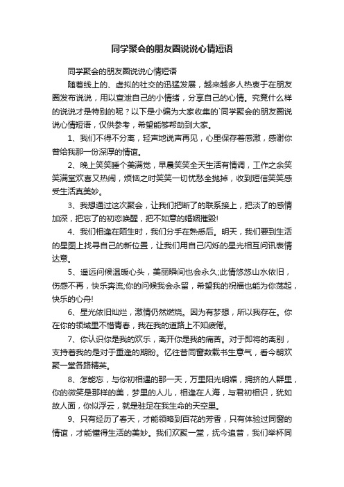 同学聚会的朋友圈说说心情短语