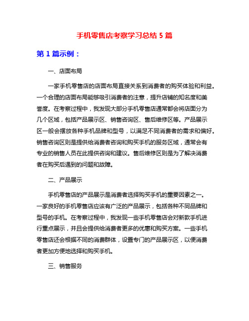 手机零售店考察学习总结5篇