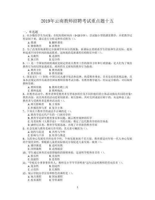 2019年云南教师招聘考试重点题十五