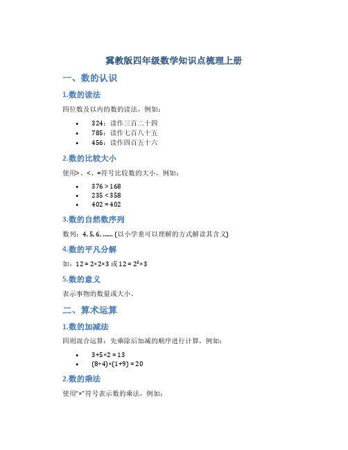 冀教版四年级数学知识点梳理上册