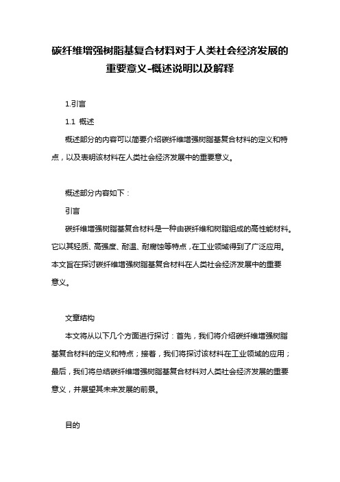 碳纤维增强树脂基复合材料对于人类社会经济发展的重要意义-概述说明以及解释