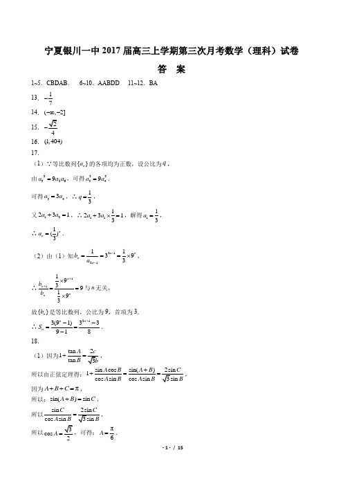 【宁夏银川一中】2017届高三上学期第三次月考数学(理科)试卷-答案