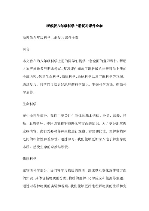 浙教版八年级科学上册复习课件全套