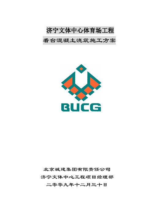 看台混凝土浇筑方案