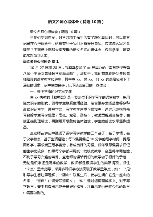 语文名师心得体会（精选10篇）