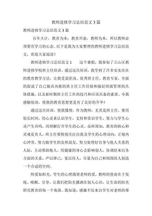 教师进修学习总结范文3篇.doc