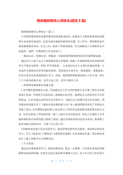 教师继续教育心得体会(精选5篇)