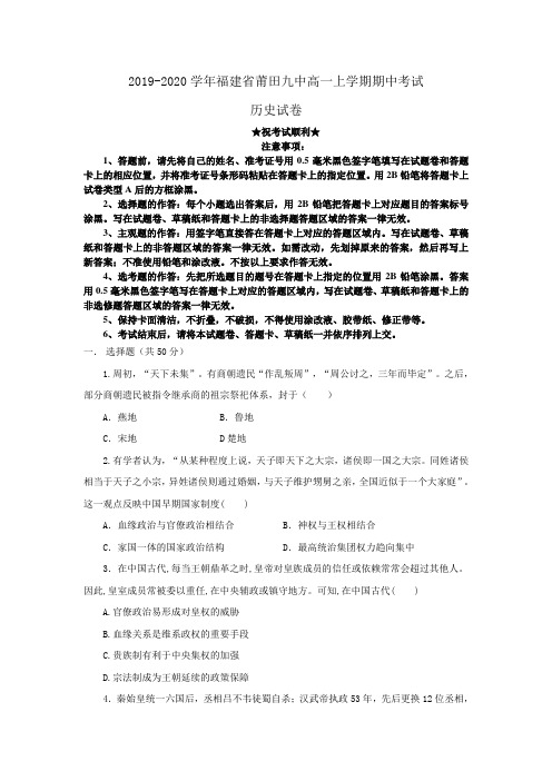 2019-2020学年福建省莆田九中高一上学期期中考试历史试卷