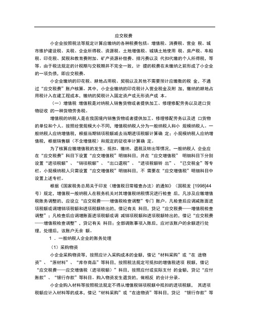 小企业会计准则应交税费核算