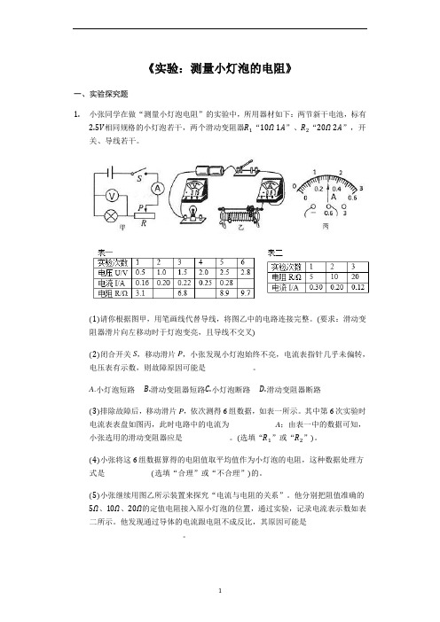 备战2020中考物理考点经典题练《实验：测量小灯泡的电阻》(解析版)