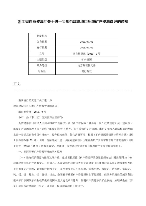 浙江省自然资源厅关于进一步规范建设项目压覆矿产资源管理的通知-浙自然资规〔2019〕9号