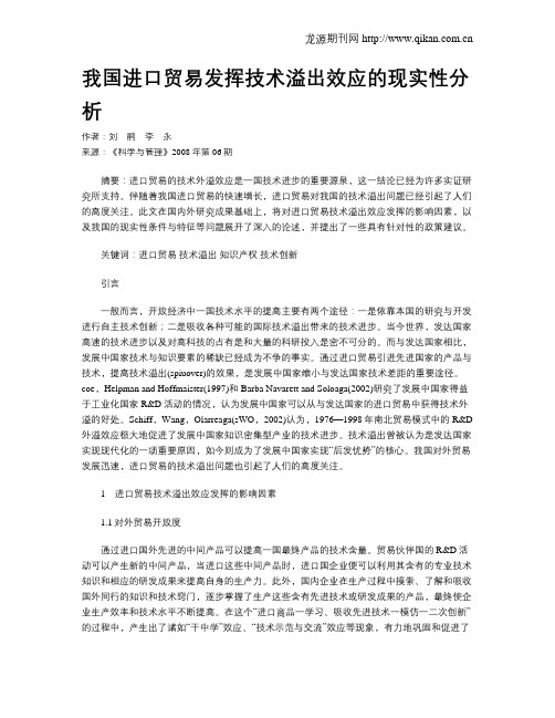 我国进口贸易发挥技术溢出效应的现实性分析