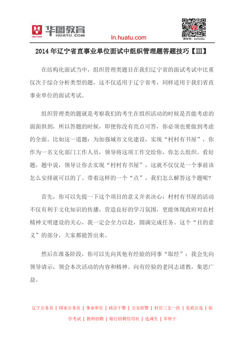 2014年辽宁省直事业单位面试中组织管理题答题技巧【Ⅲ】