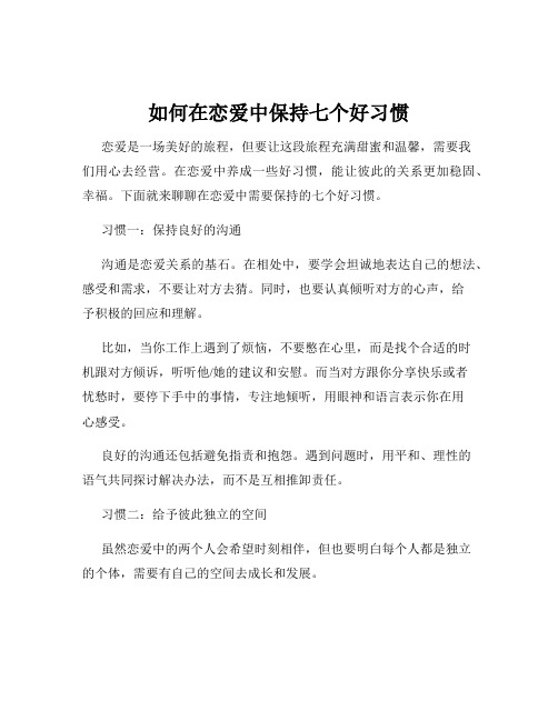 如何在恋爱中保持七个好习惯