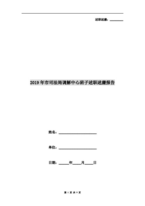 2019年市司法局调解中心班子述职述廉报告