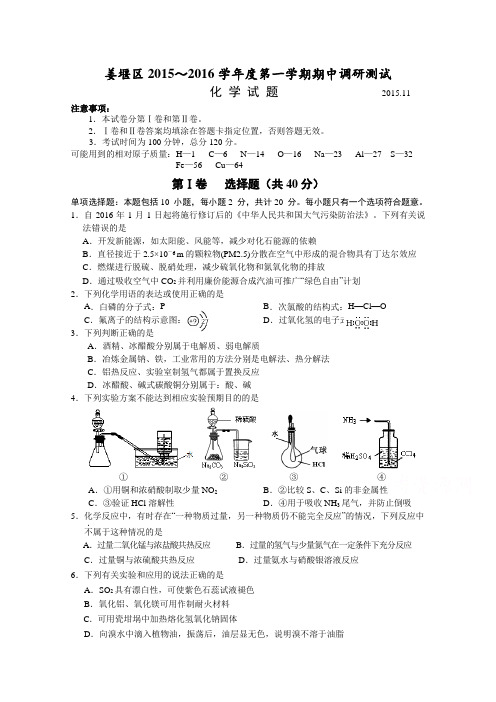 《首发》江苏省泰州市姜堰区2016届高三上学期期中考试化学Word版含答案