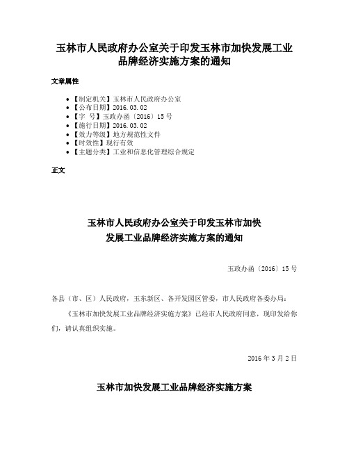 玉林市人民政府办公室关于印发玉林市加快发展工业品牌经济实施方案的通知