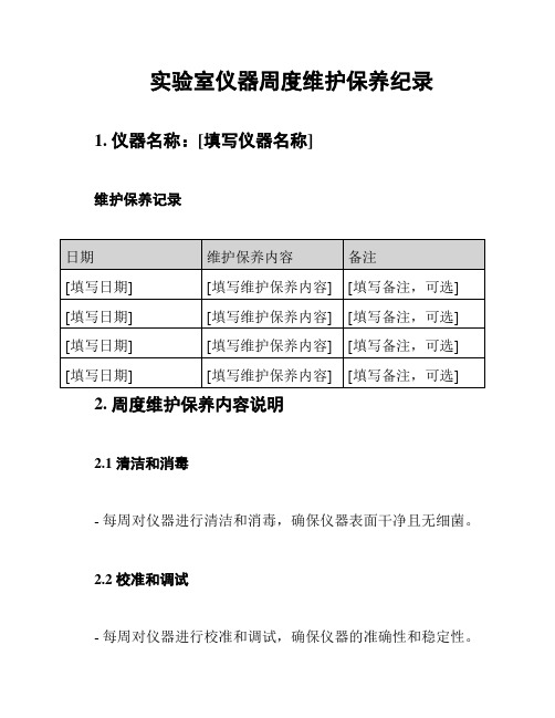 实验室仪器周度维护保养纪录