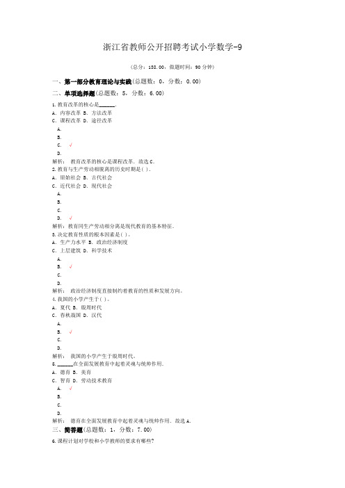 浙江省教师公开招聘考试小学数学-9