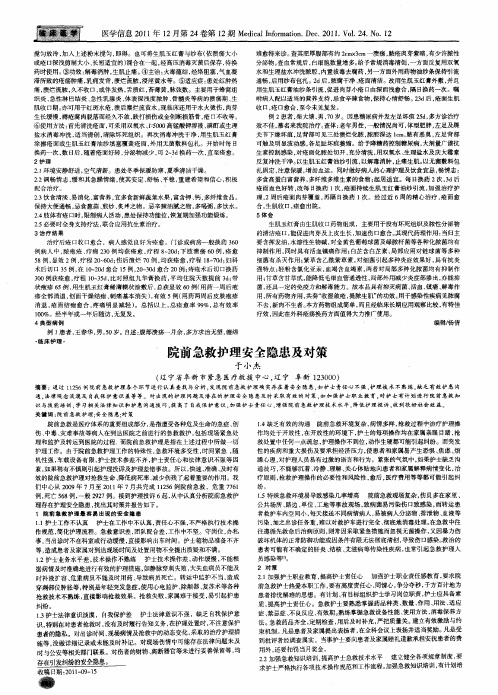 院前急救护理安全隐患及对策