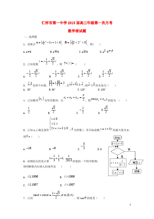 贵州省仁怀市第一中学高三数学上学期第一次月考试题 理