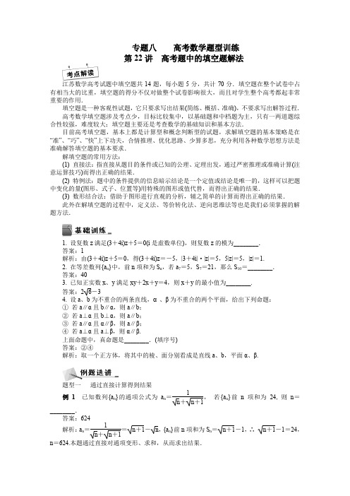 高考数学二轮专名师讲义：第22讲-高考题中的填空题解法(含答案)