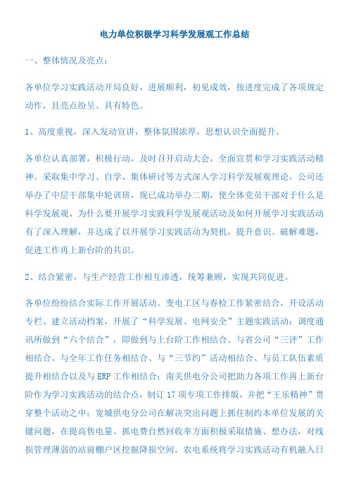 电力单位积极学习科学发展观工作总结