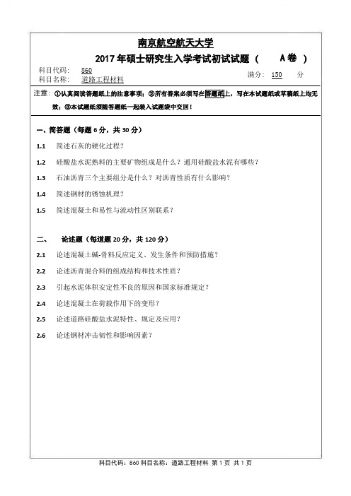 道路工程材料2017年南京航空航天大学硕士研究生考试真题