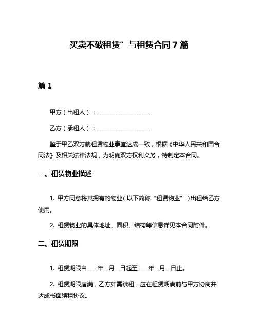 买卖不破租赁”与租赁合同7篇