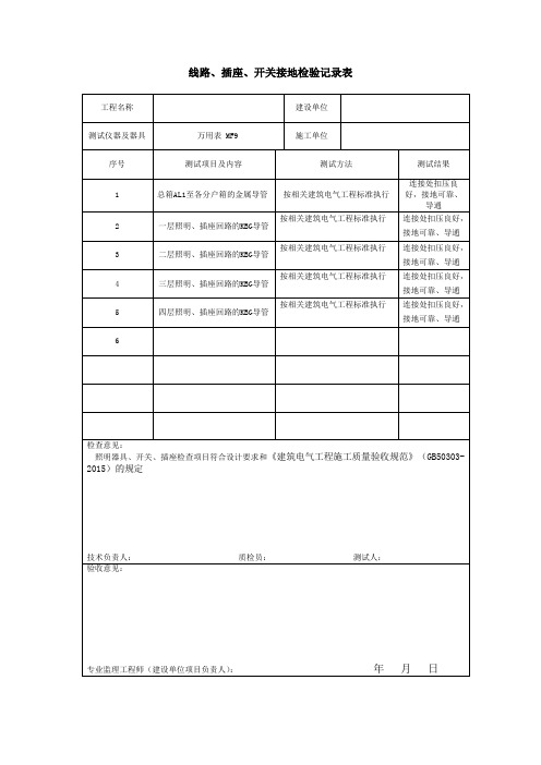 线路、插座、开关接地检验记录表1