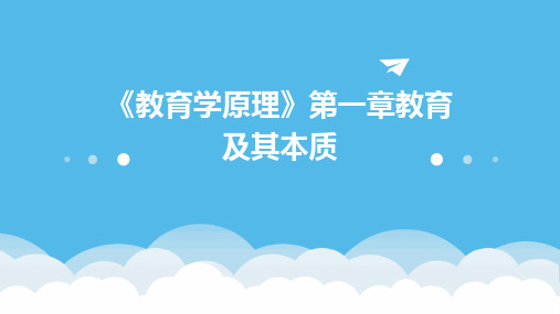 《教育学原理》第一章教育及其本质