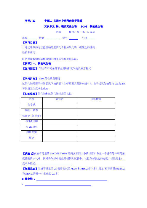 高一苏教版化学必修一学案专题二第二单元钠镁及其化合物22钠的化合物