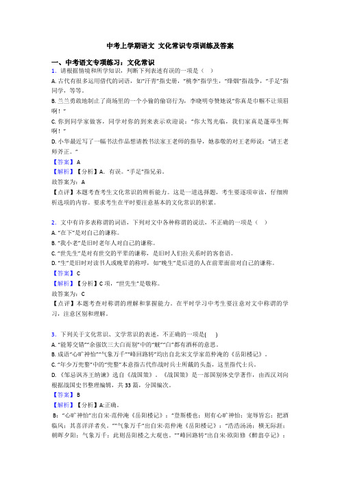 中考上学期语文 文化常识专项训练及答案