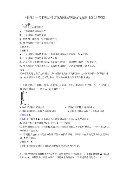 (物理)中考物理力学常见题型及答题技巧及练习题(含答案)