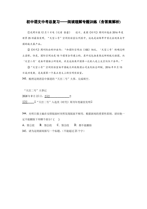 初中语文中考总复习阅读理解专题训练《“天宫二号”新闻稿》(含答案解析)