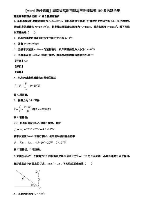 【word版可编辑】湖南省岳阳市新高考物理精编100多选题合集含解析