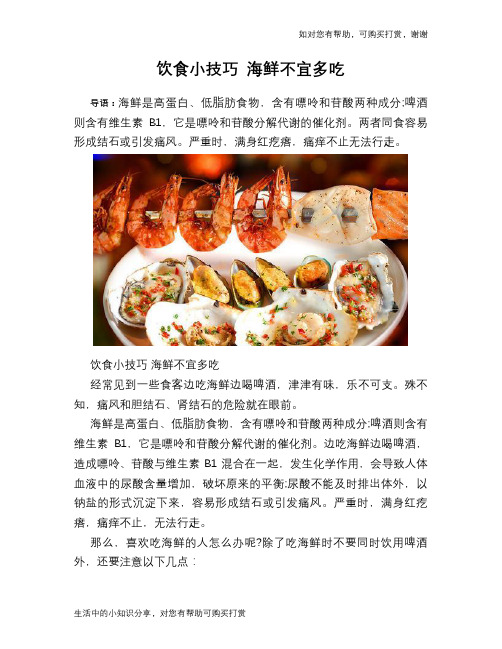 饮食小技巧 海鲜不宜多吃