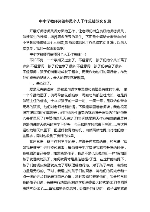 中小学教师师德师风个人工作总结范文5篇