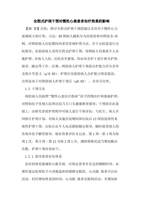 全程式护理干预对慢性心衰患者治疗效果影响论文